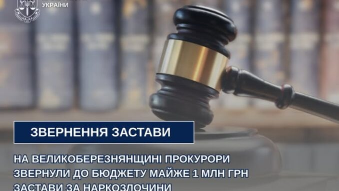 На Великоберезнянщині державі повернули майже 1 млн грн застави за наркозлочини На Великоберезнянщині державі повернули майже 1 млн грн застави за наркозлочини
