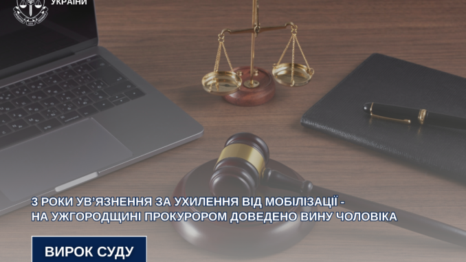 В Ужгороді засудили чоловіка за ухилення від мобілізації