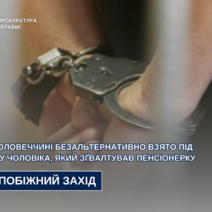 На Закарпатті взято під варту чоловіка, який зґвалтував 66-річну жінку