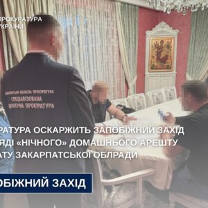 Прокуратура