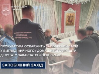 Прокуратура
