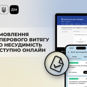 Паперовий витяг про несудимість тепер можна замовити онлайн