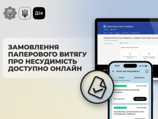 Паперовий витяг про несудимість тепер можна замовити онлайн