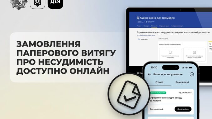Паперовий витяг про несудимість тепер можна замовити онлайн