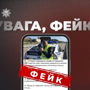 В інтернеті шириться неправдива інформація про нібито підвищення штрафів за порушення правил дорожнього руху. Насправді ж жодних змін у їхніх розмірах не відбулося.