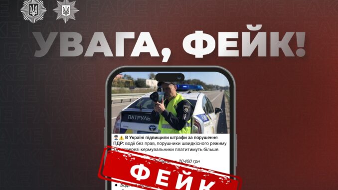 В інтернеті шириться неправдива інформація про нібито підвищення штрафів за порушення правил дорожнього руху. Насправді ж жодних змін у їхніх розмірах не відбулося.