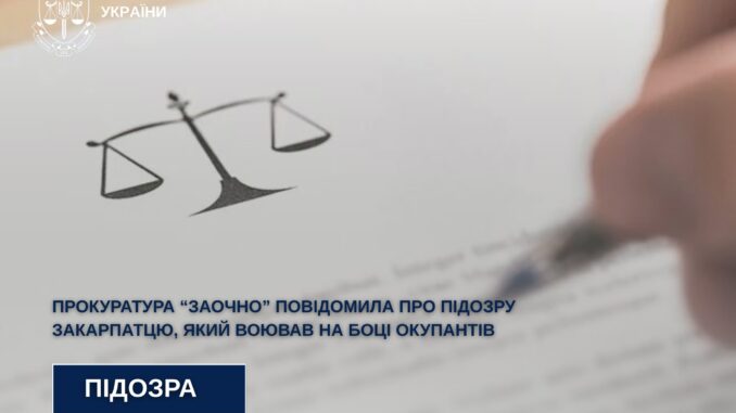 Закарпатець присягнув ворогу