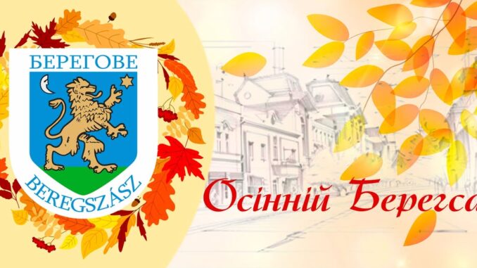 Осінній Берегсас