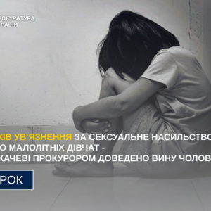 Групою прокурорів доведено вину 52-річного уродженця м. Дніпра у сексуальному насильстві стосовно двох дівчаток 10-ти та 11-ти років. Чоловіка засуджено до 7 років позбавлення волі.