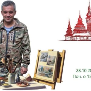 Акварелі війни і миру: у скансені відкриють ювілейну виставку ветерана Сергія Лендєла
