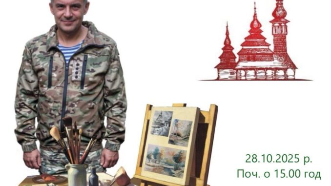 Акварелі війни і миру: у скансені відкриють ювілейну виставку ветерана Сергія Лендєла Акварелі війни і миру: у скансені відкриють ювілейну виставку ветерана Сергія Лендєла