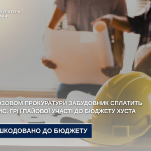У Хусті забудовника зобов’язали сплатити 670 тис. грн боргу до міського бюджету