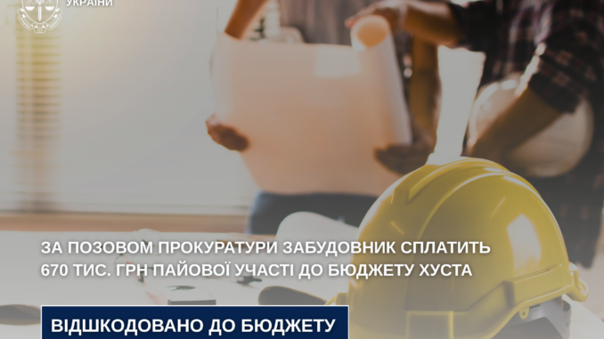 У Хусті забудовника зобов’язали сплатити 670 тис. грн боргу до міського бюджету