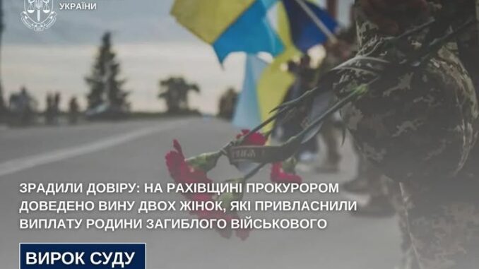 Зрадили довіру: на Рахівщині дві жінки привласнили кошти, призначені родині загиблого військового Зрадили довіру: на Рахівщині дві жінки привласнили кошти, призначені родині загиблого військового
