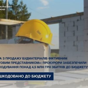 Схема з продажу будматеріалів: закарпатець відшкодував понад 4,5 млн грн збитків державі