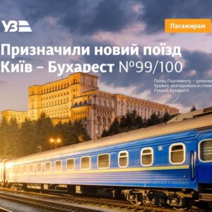Новий міжнародний потяг Київ – Бухарест: понад 300 квитків продано за два дні