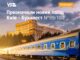 Новий міжнародний потяг Київ – Бухарест: понад 300 квитків продано за два дні