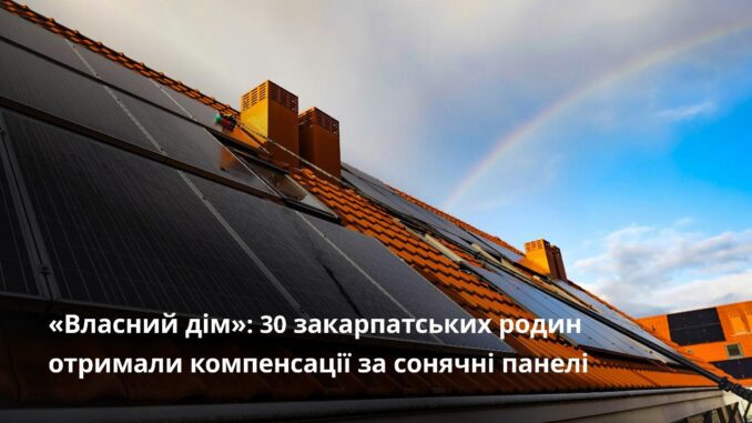 Закарпатці можуть отримати компенсацію за встановлення сонячних панелей