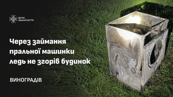 У Виноградові через загорання пральної машини ледь не згорів житловий будинок У Виноградові через загорання пральної машини ледь не згорів житловий будинок