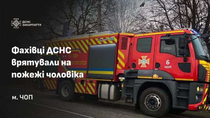 У Чопі врятували чоловіка з палаючого будинку У Чопі врятували чоловіка з палаючого будинку