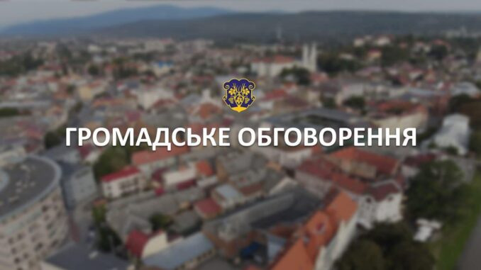 громадське обговорення