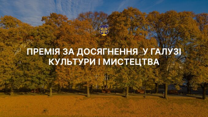 премія в гвлузі культури