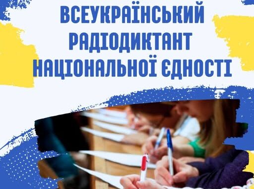 радіодиктант