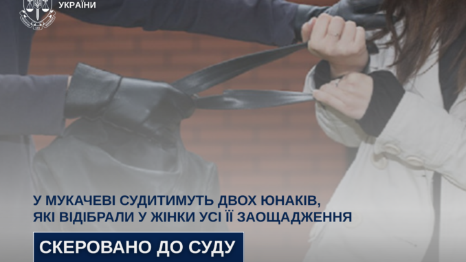 У Мукачеві двоє юнаків пограбували переселенку з Донеччини: справу скеровано до суду