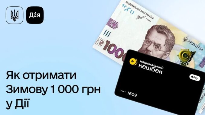 В Україні стартувала «Зимова підтримка» — нова програма соціальної допомоги, завдяки якій громадяни можуть отримати 1 000 грн через застосунок «Дія».