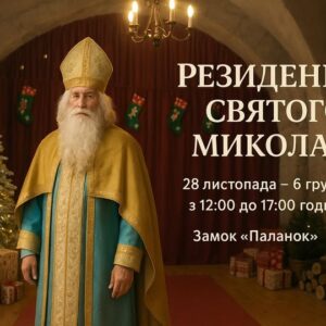У мукачівському замку «Паланок» відкриється Резиденція Святого Миколая: коли та що очікує гостей