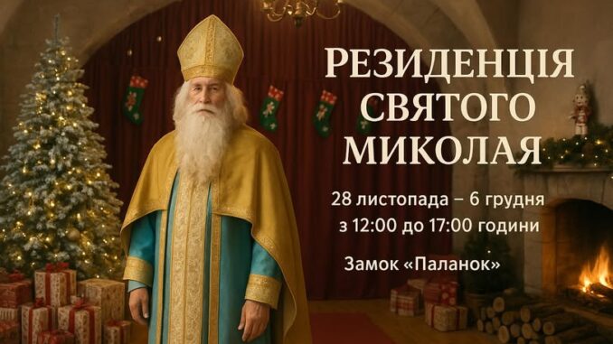 У мукачівському замку «Паланок» відкриється Резиденція Святого Миколая: коли та що очікує гостей