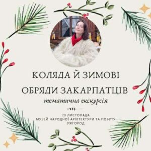 Ужгородців запрошують на благодійну екскурсію про коляду та зимові обряди закарпатців
