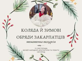 Ужгородців запрошують на благодійну екскурсію про коляду та зимові обряди закарпатців