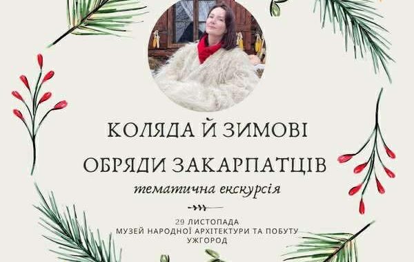 Ужгородців запрошують на благодійну екскурсію про коляду та зимові обряди закарпатців