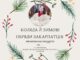 Ужгородців запрошують на благодійну екскурсію про коляду та зимові обряди закарпатців