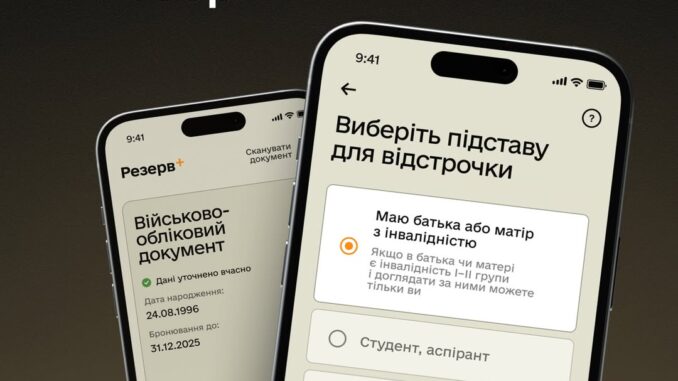 «Резерв+»: тепер відстрочку можна отримати автоматично для тих, чиї батьки мають інвалідність