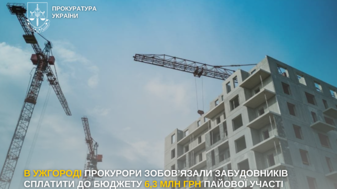 Прокурори домоглися стягнення 6,3 млн грн пайової участі з ужгородських забудовників