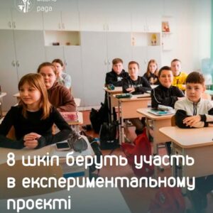 Вісім шкіл Мукачева долучилися до експериментального проєкту з посилення безпеки в освітньому середовищі
