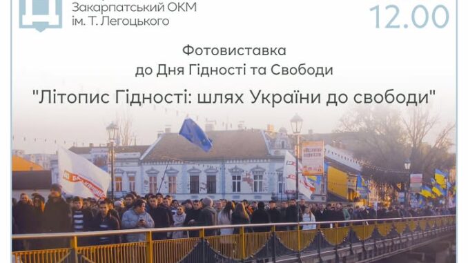 Літопис Гідності: в Ужгородському замку відкриють фотовиставку про шлях України до свободи