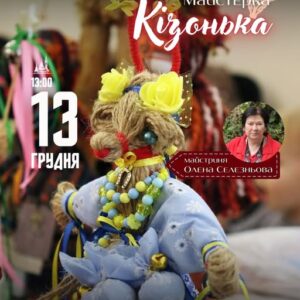 Ужгородців запрошують на майстерку з виготовлення різдвяної кізоньки-мотанки