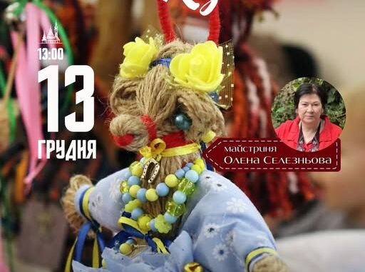 Ужгородців запрошують на майстерку з виготовлення різдвяної кізоньки-мотанки