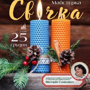 Ужгородців запрошують до скансену на майстер-клас із виготовлення різдвяної свічки