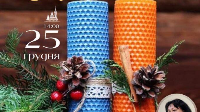 Ужгородців запрошують до скансену на майстер-клас із виготовлення різдвяної свічки
