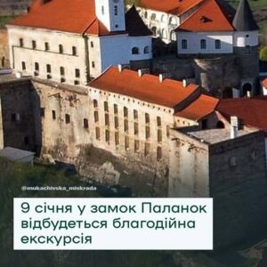 У замку Паланок проведуть вечірню благодійну екскурсію на підтримку ЗСУ