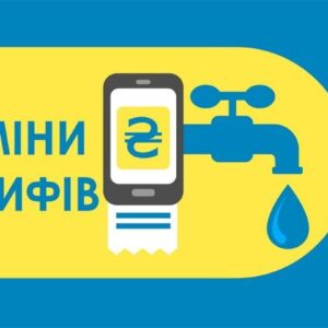 Зміни тарифу на воду