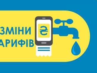 Зміни тарифу на воду