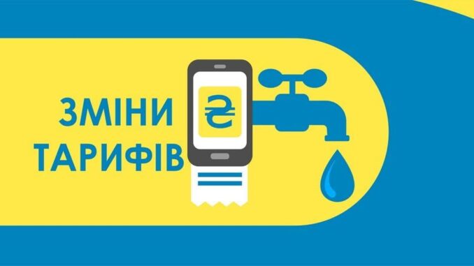 Зміни тарифу на воду