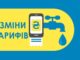 Зміни тарифу на воду