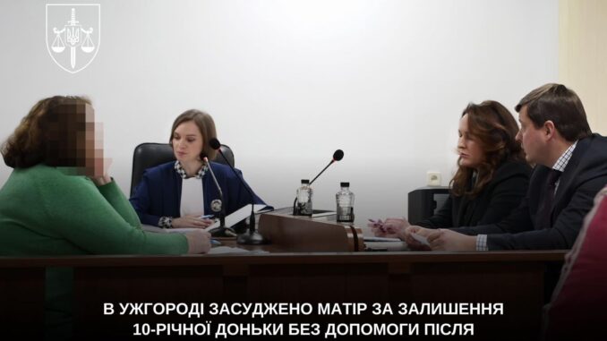 В Ужгороді матір засудили за залишення доньки без допомоги після побиття
