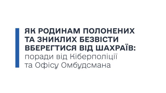 Як родинам військовополонених і зниклих безвісти не потрапити в пастку шахраїв: пояснення Омбудсмана